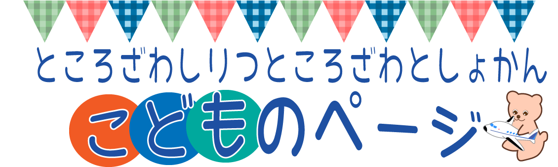 ところざわしりつところざわとしょかん こどものページ