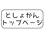 ところざわしりつところざわとしょかん おとなのページ